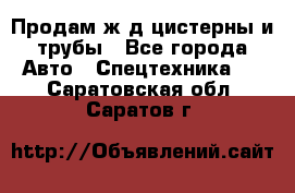 Продам ж/д цистерны и трубы - Все города Авто » Спецтехника   . Саратовская обл.,Саратов г.